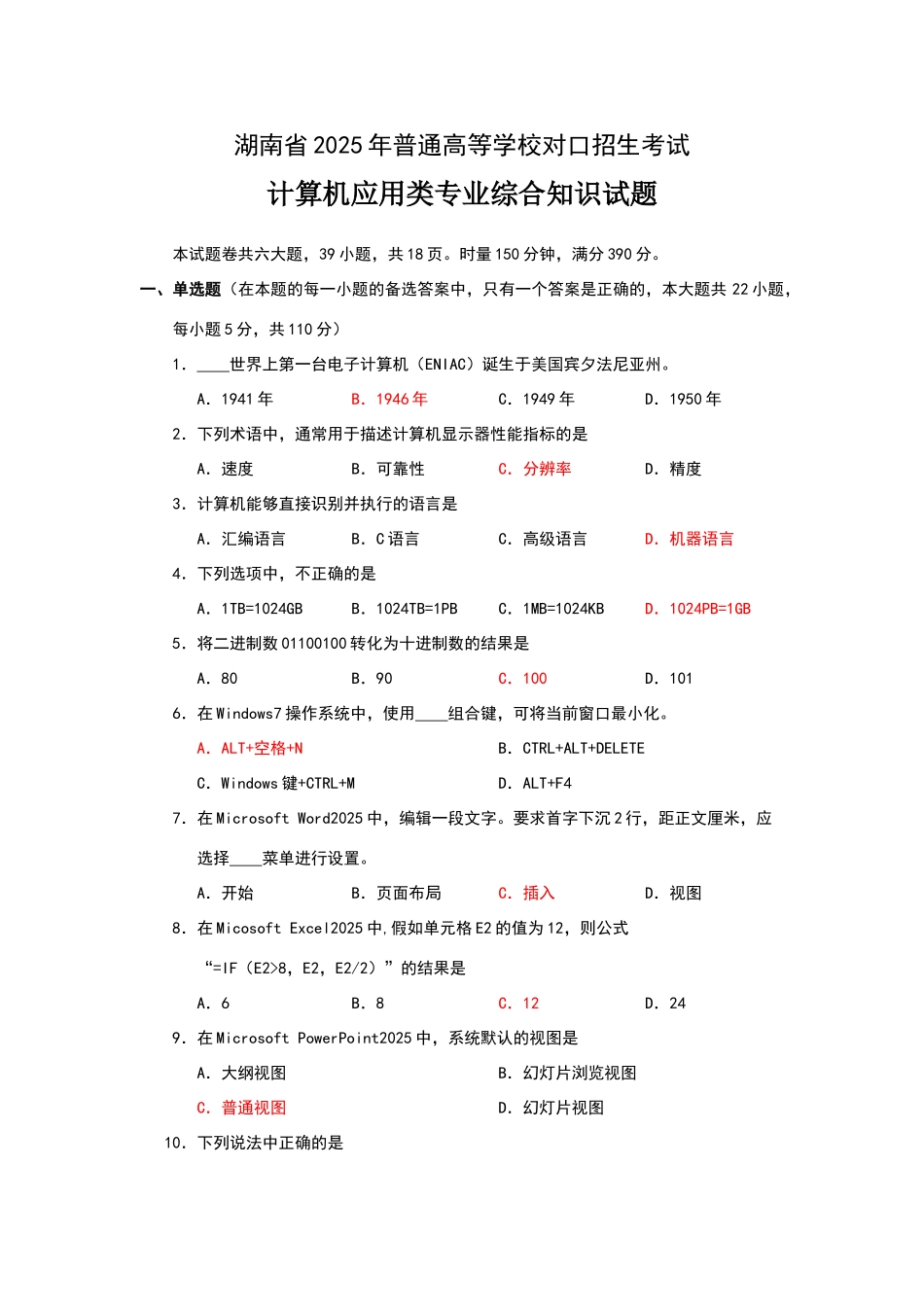 湖南省2025年普通高等学校对口招生考试计算机应用类专业综合知识试题及参考答案_第1页