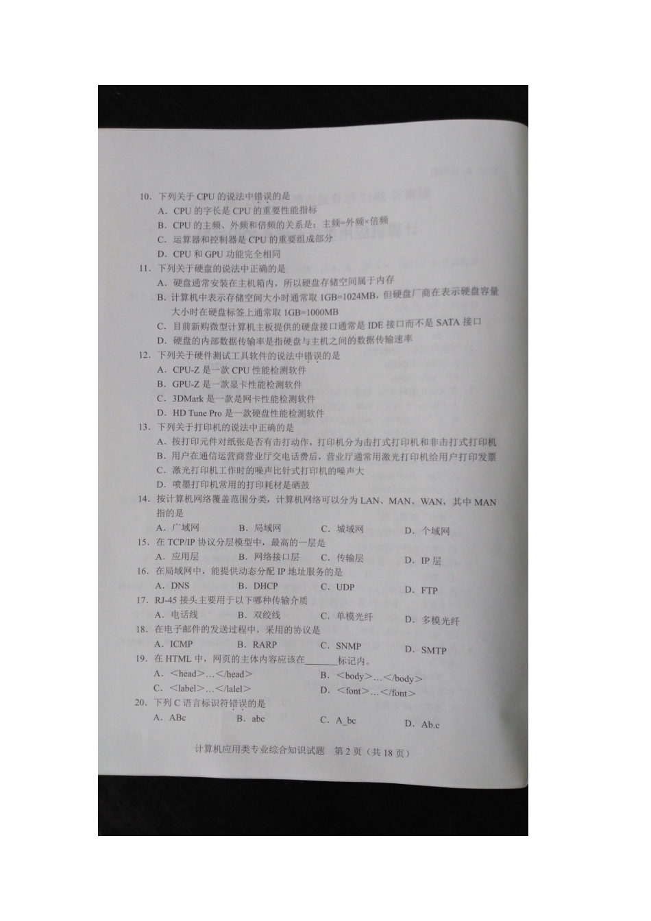 湖南省2025年普通高校对口招生考试计算机应用类专业综合知识试题_第2页