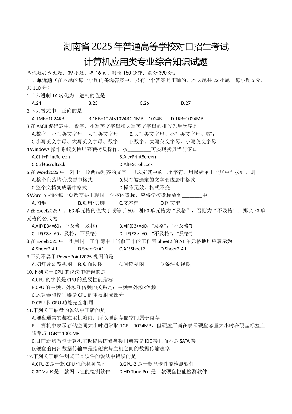湖南省2017年对口升学计算机应用综合试题_第1页