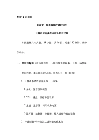 湖南省对口升学考试计算机应用类试题含参考答案