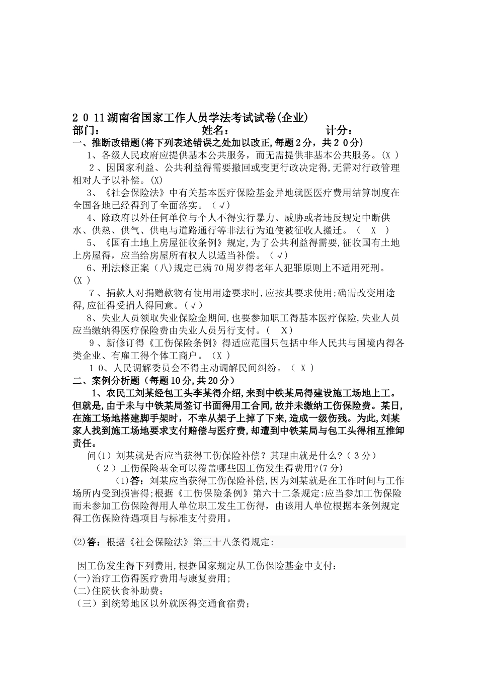 湖南省国家工作人员学法考试试卷答案_第1页