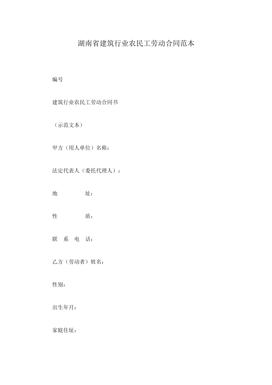 湖南省建筑行业农民工劳动合同范本_第1页