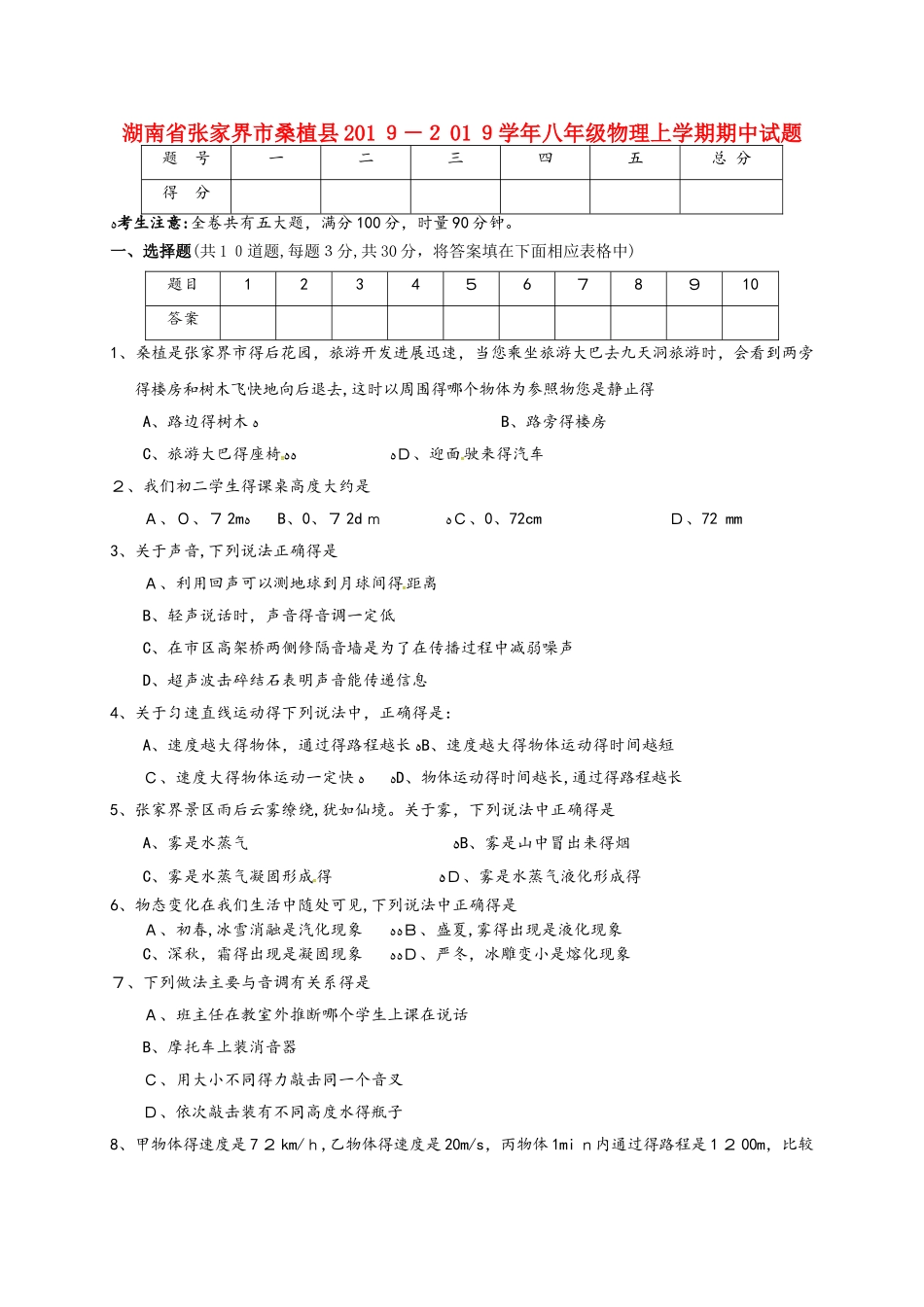湖南省张家界市桑植县八年级物理上学期期中试题_第1页