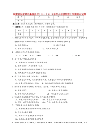 湖南省张家界市桑植县八年级物理上学期期中试题