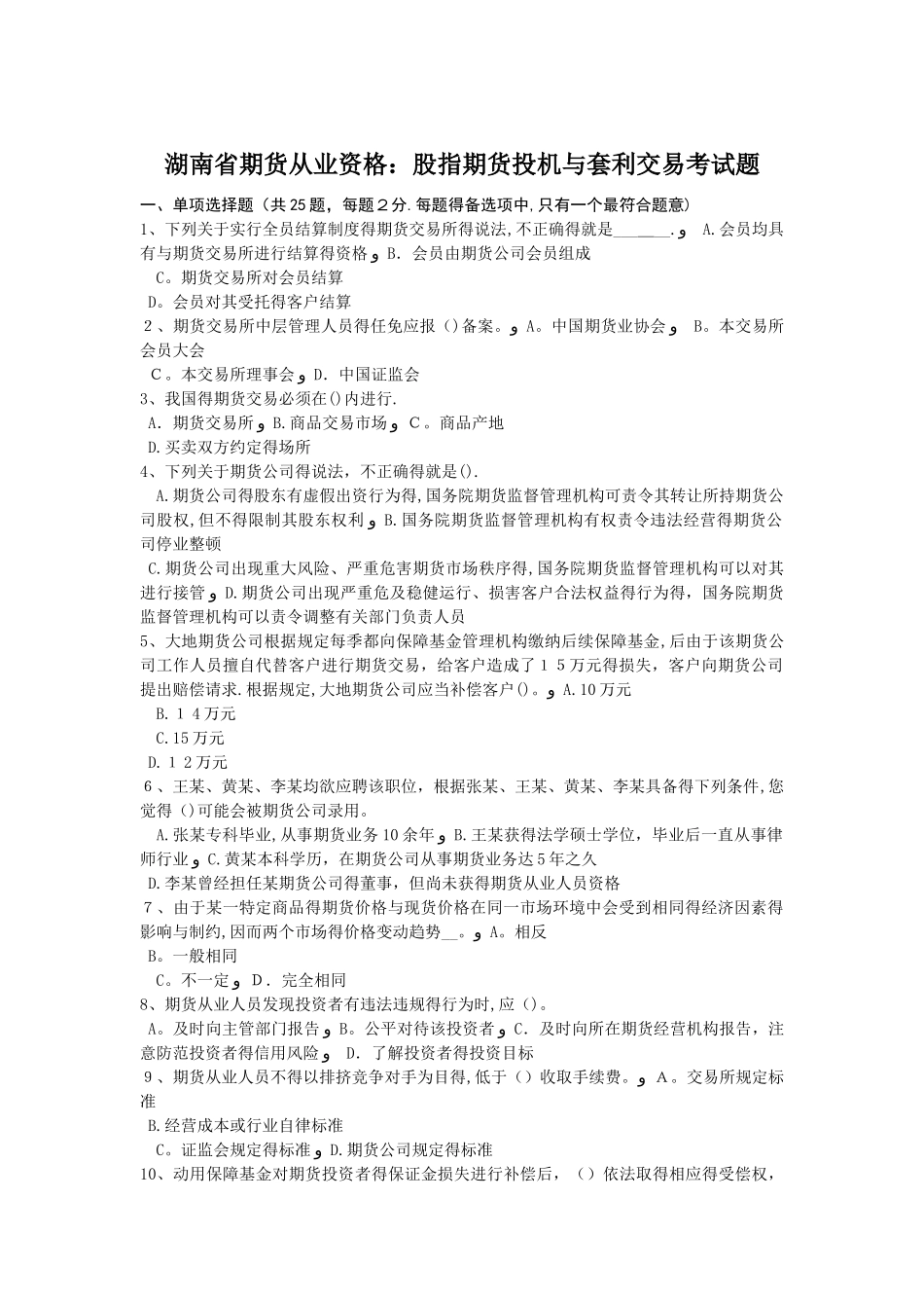湖南省期货从业资格：股指期货投机与套利交易考试题_第1页