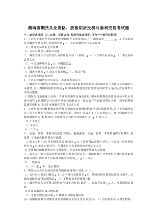 湖南省期货从业资格：股指期货投机与套利交易考试题