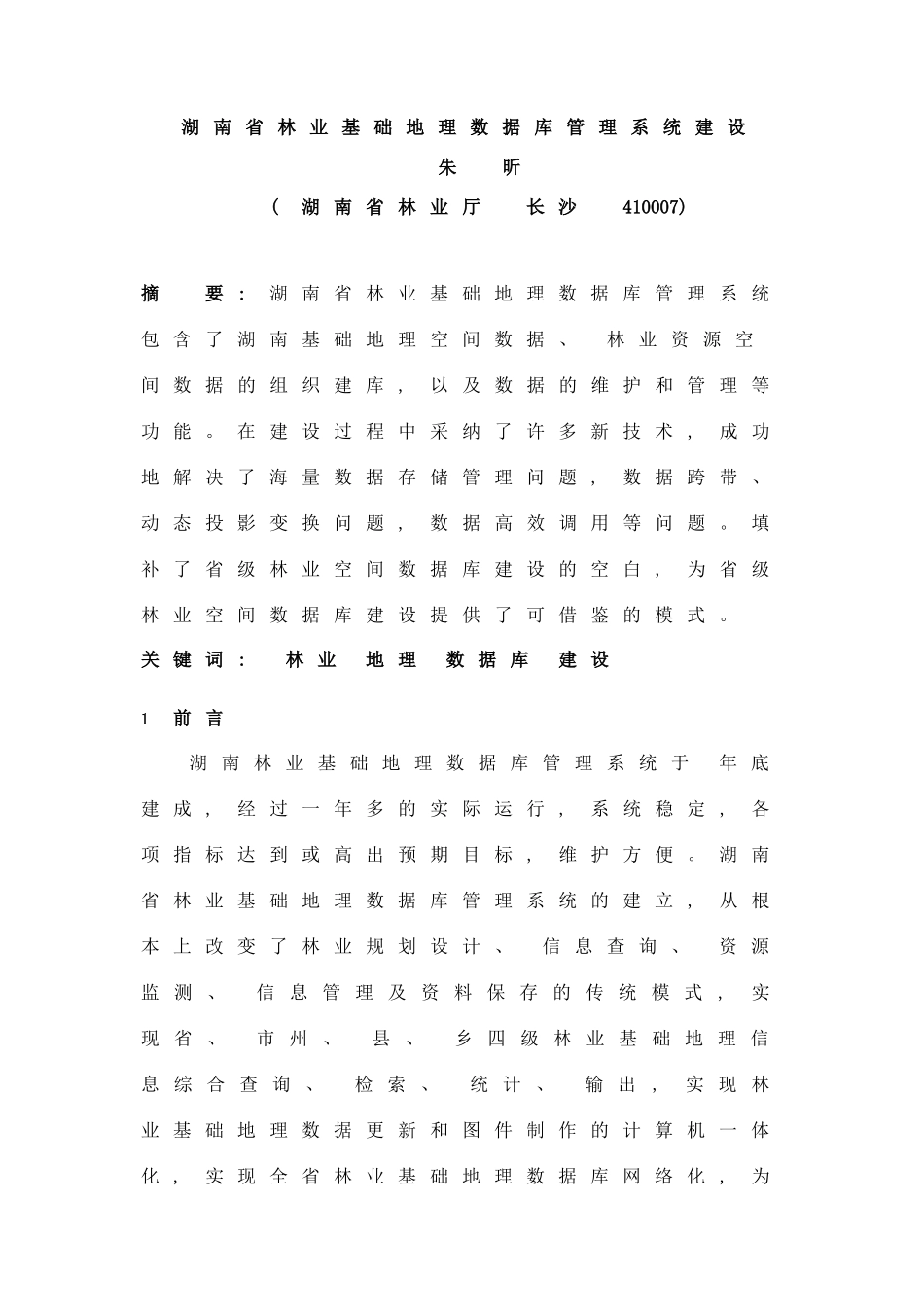 湖南省林业基础地理数据库管理系统建设修改稿样本_第1页