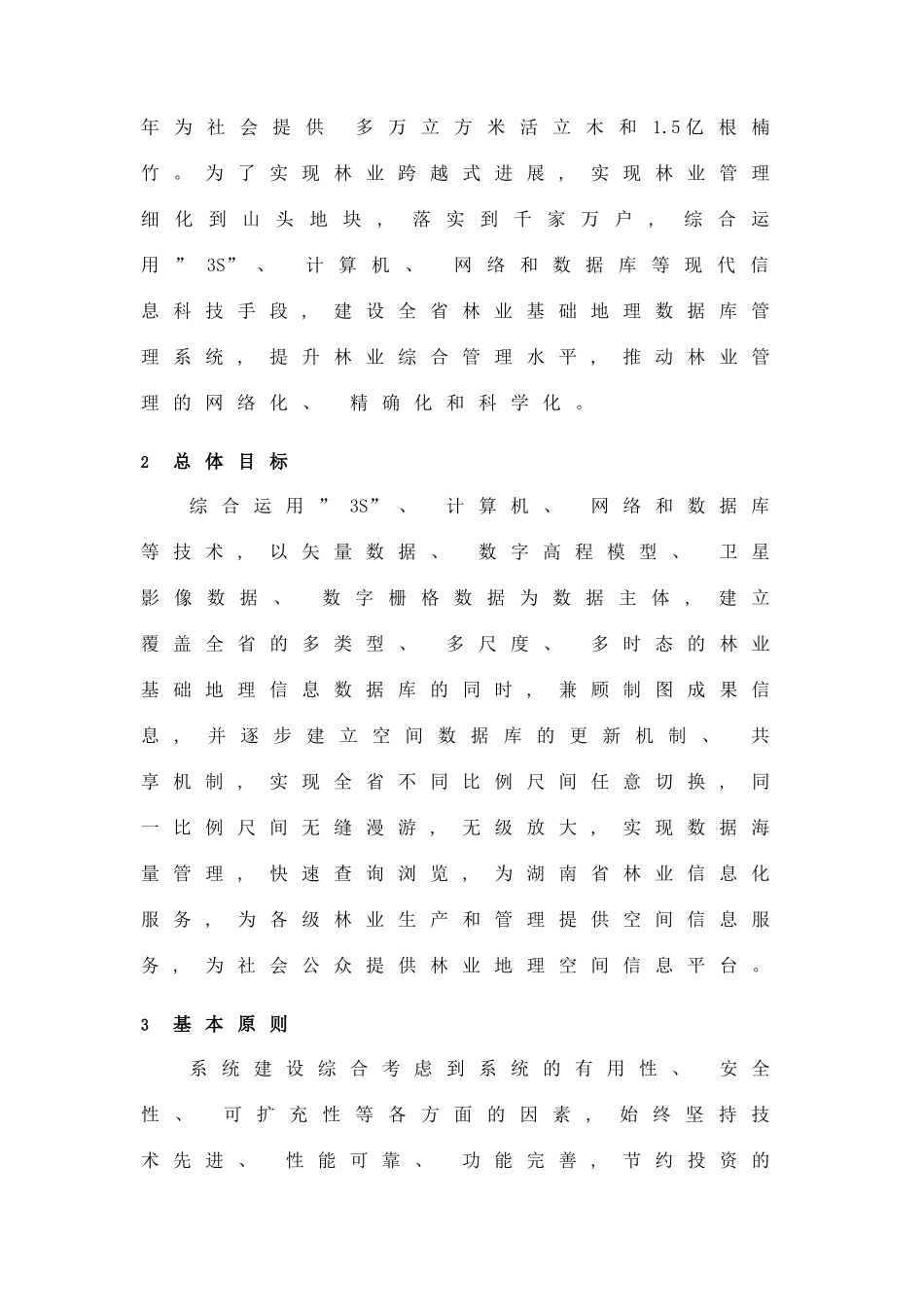 湖南省林业基础地理数据库管理系统建设修改稿样本_第3页