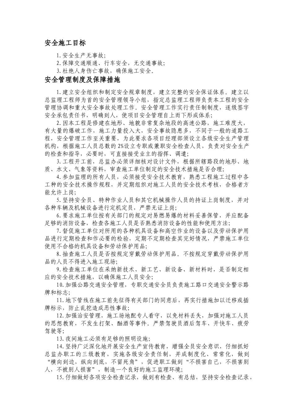 湖南省某高速公路安全监理实施细则_第2页