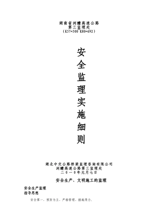 湖南省某高速公路安全监理实施细则