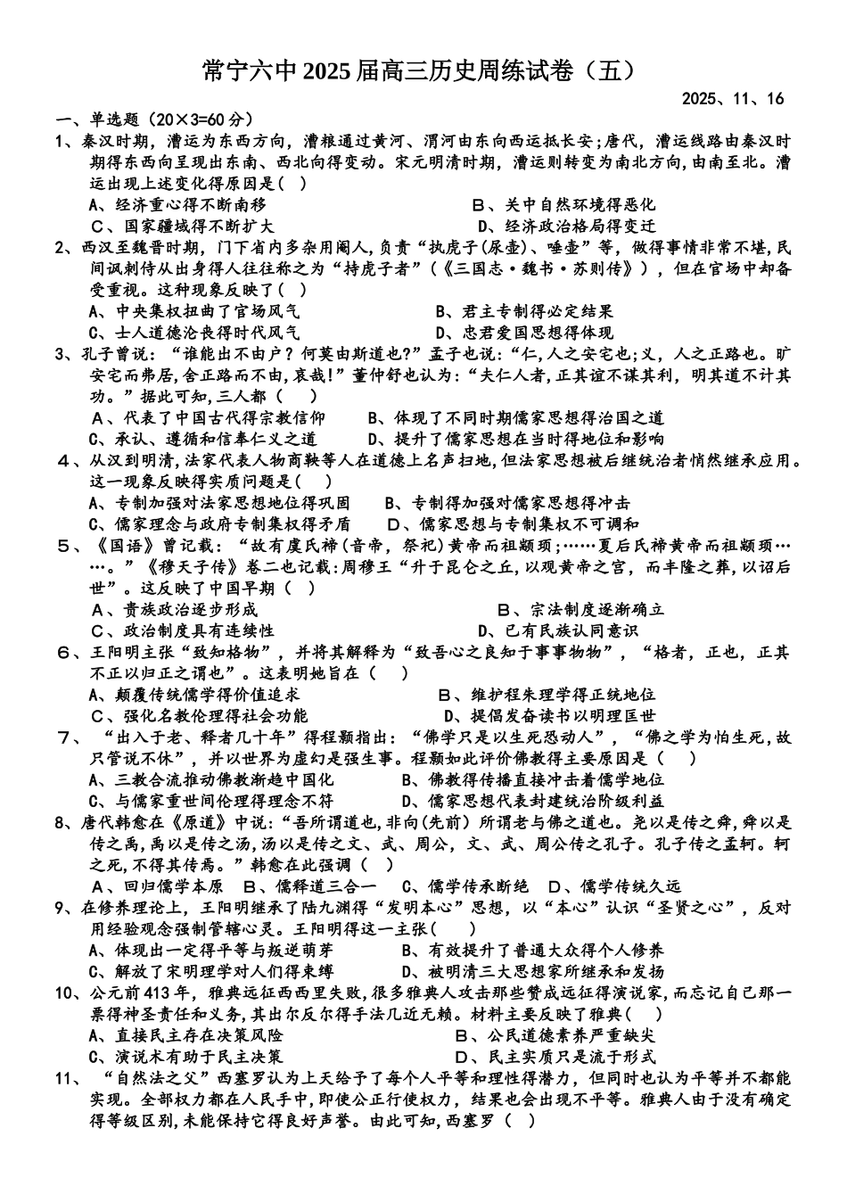 湖南省常宁六中2025届高三历史周练试卷（五）_第1页