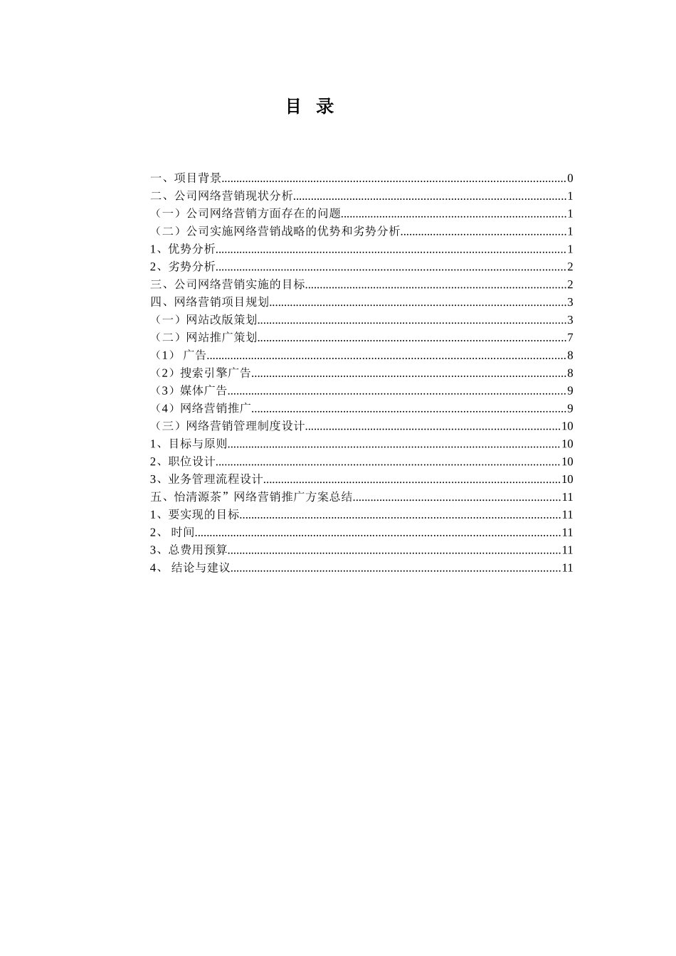 湖南省怡清源茶业有限公司网站推广策划方案_第3页