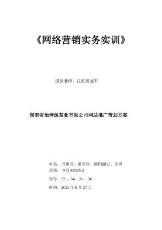 湖南省怡清源茶业有限公司网站推广策划方案