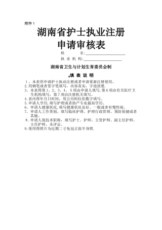 湖南省护士执业注册申请审核表