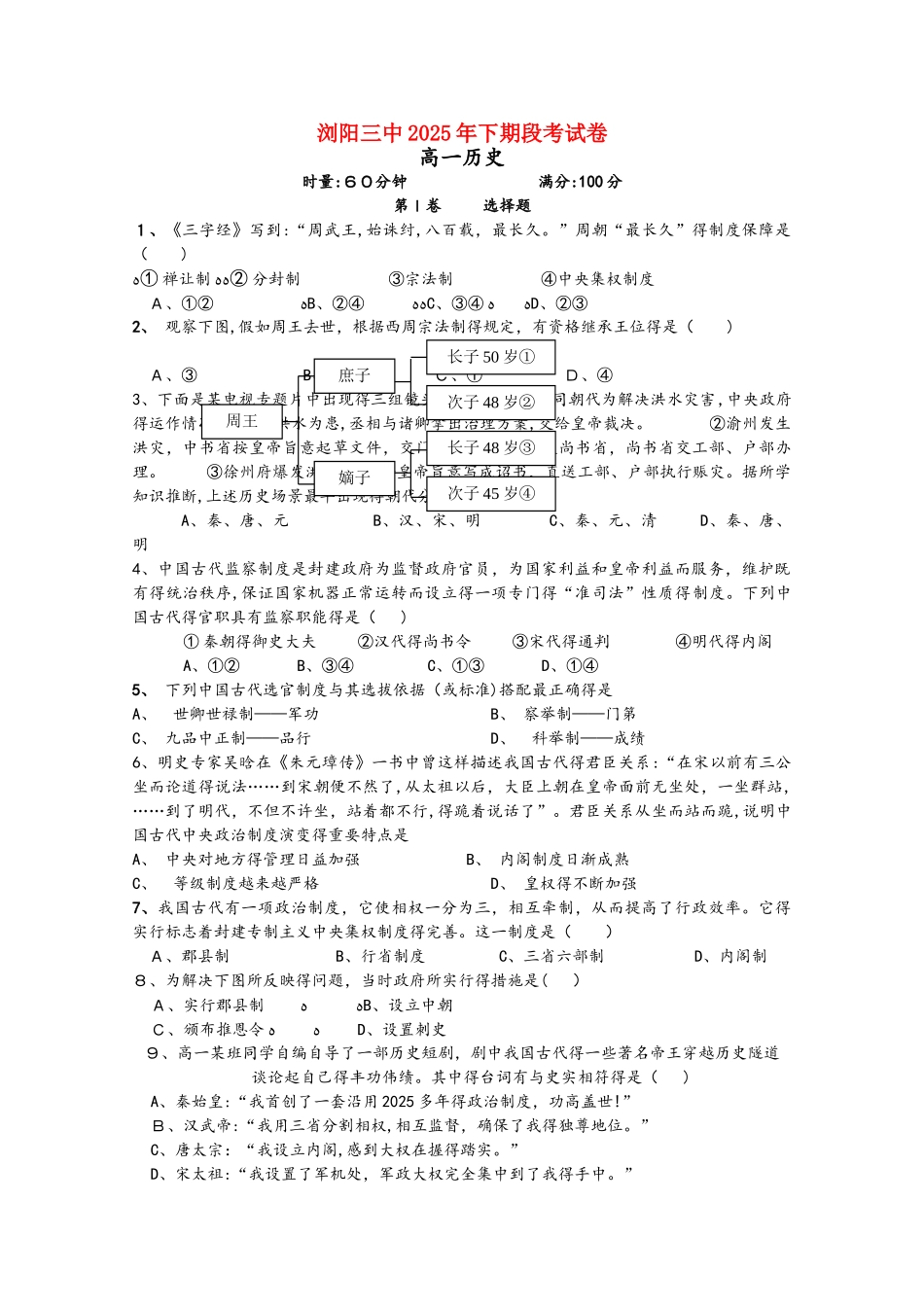 湖南省浏阳三中高一历史上学期段考试题_第1页