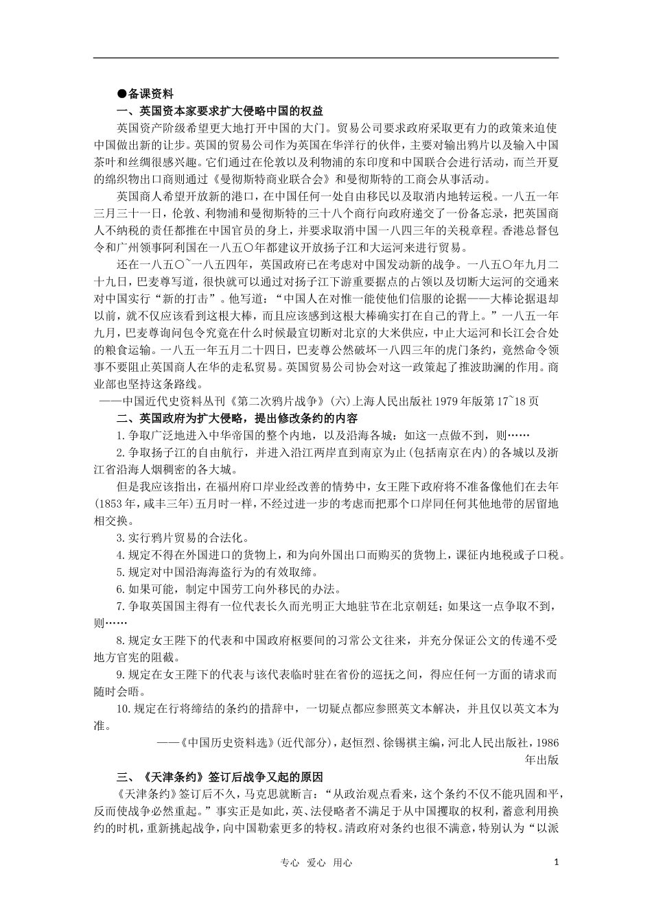 高中历史 1.3 第二次鸦片战争备课资料  新人教版_第1页