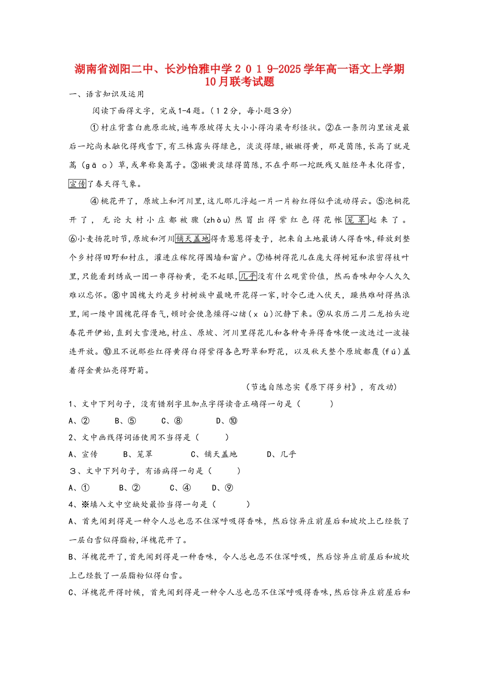 湖南省浏阳二中、长沙怡雅中学高一语文上学期10月联考试题_第1页