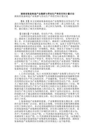 湖南省装备制造产业集群与劳动生产率的空间计量研究