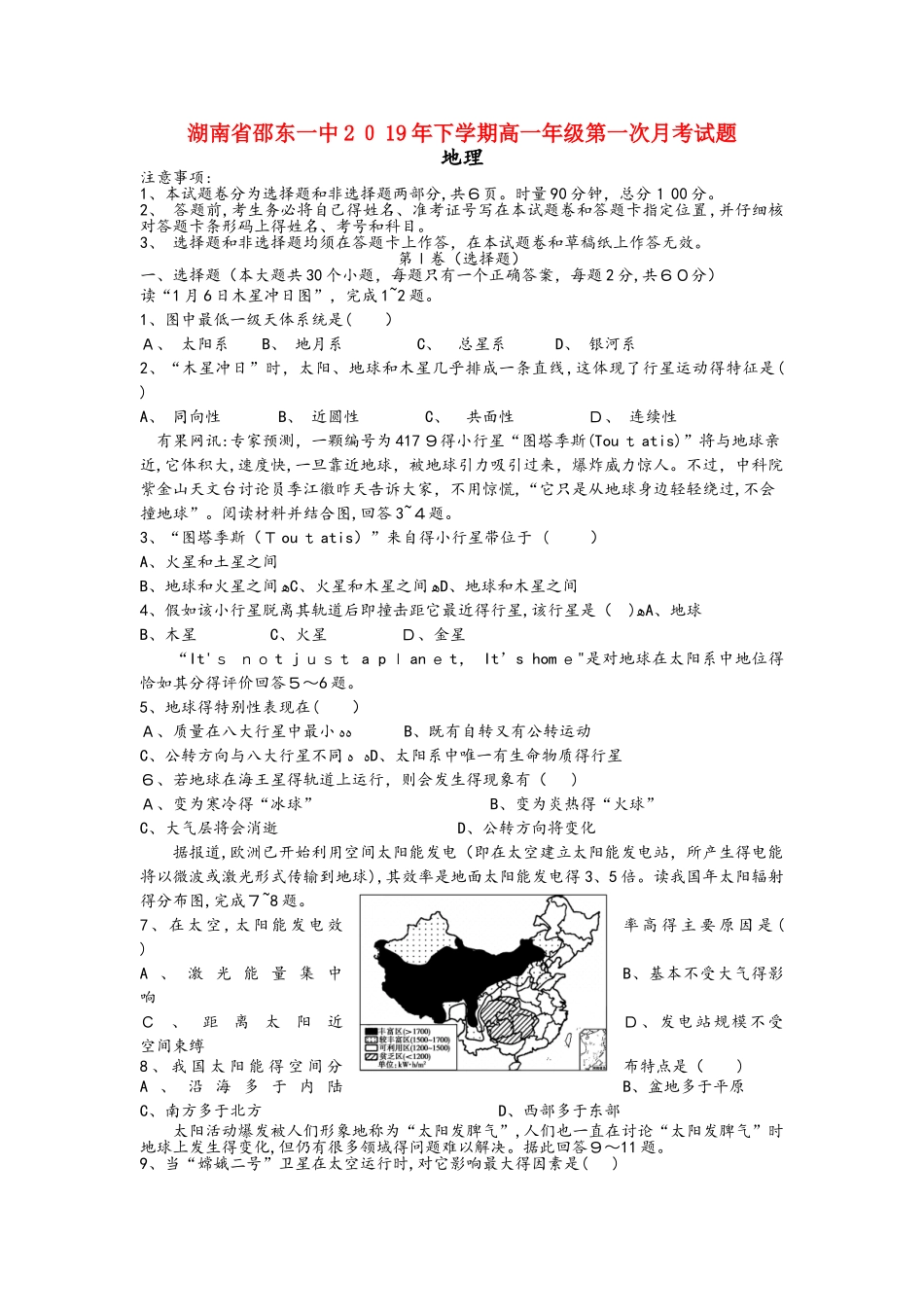 湖南省邵东县第一中学高一地理上学期第一次月考试题_第1页