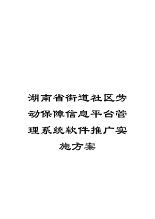 湖南省街道社区劳动保障信息平台管理系统软件推广实施方案