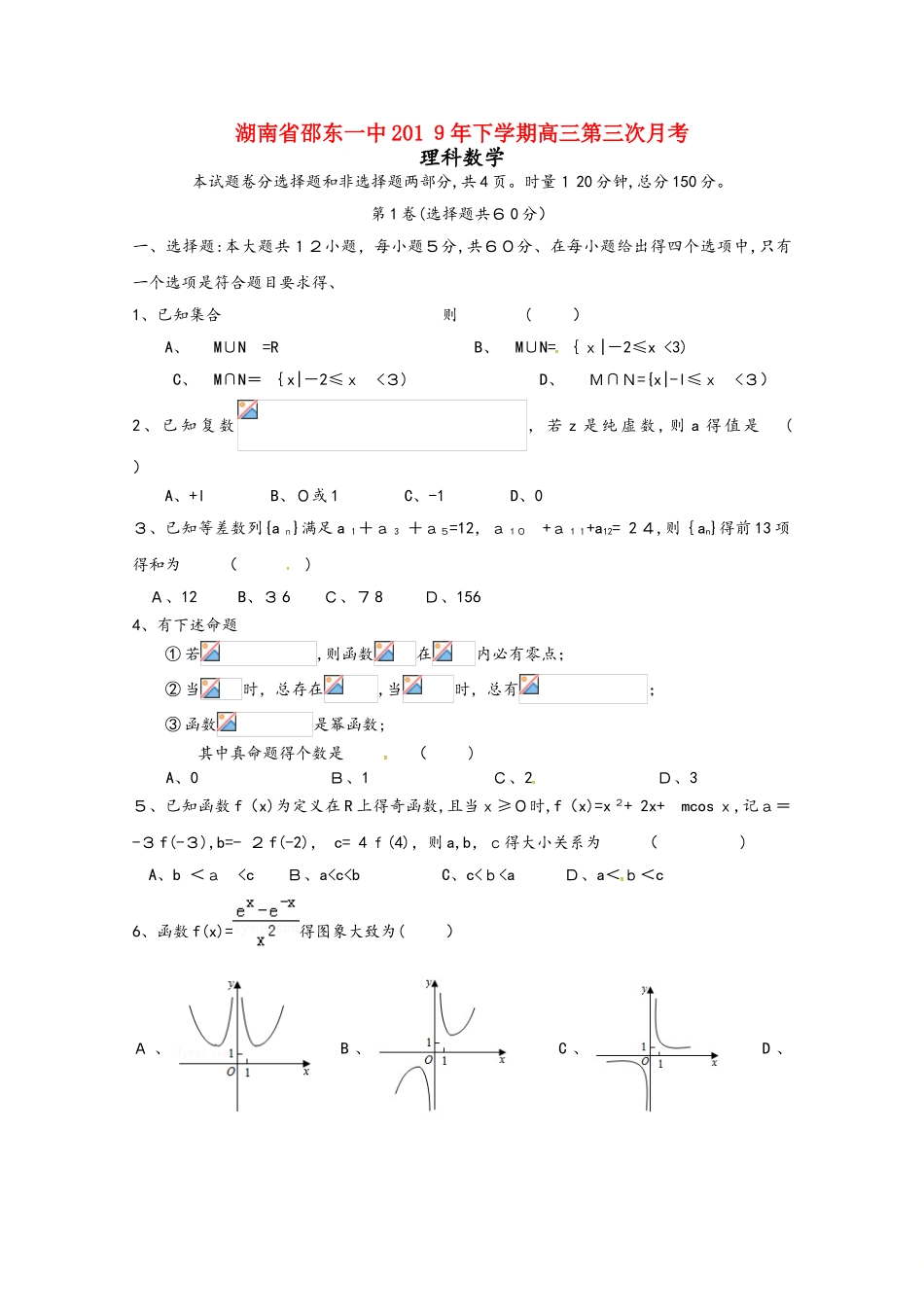 湖南省邵东县第一中学2025届高三数学上学期第三次月考试题 理_第1页