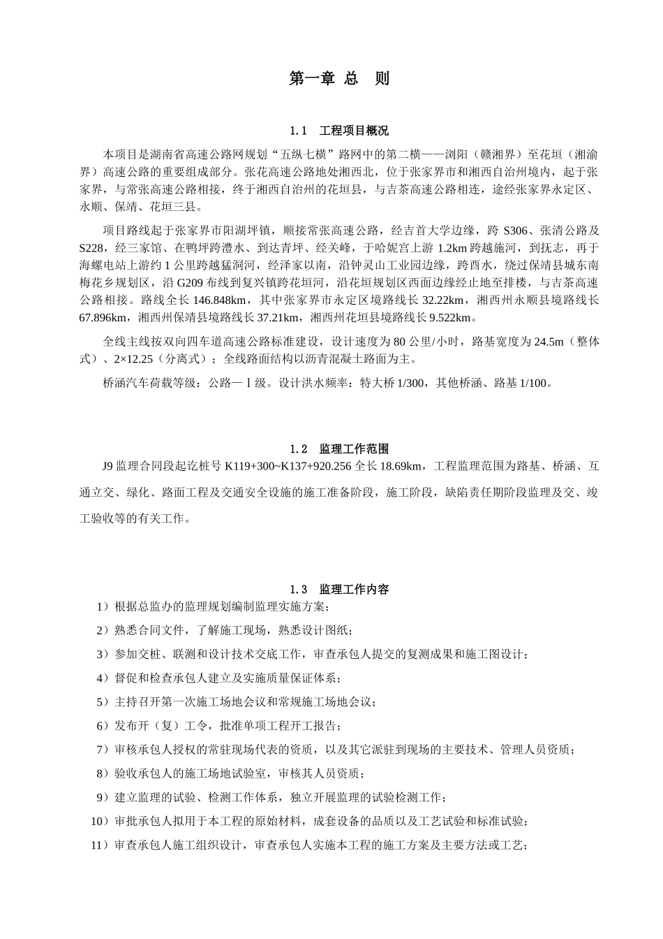 湖南省高速公路网规划监理实施细则_第1页