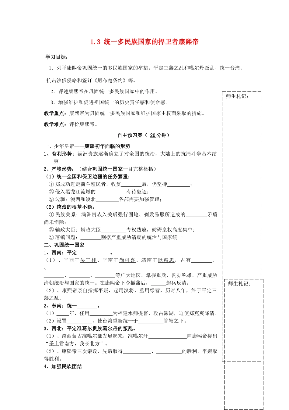 高中历史 1.3 统一的多民族国家的捍卫者康熙帝教案 新人教版选修4-新人教版高二选修4历史教案_第1页