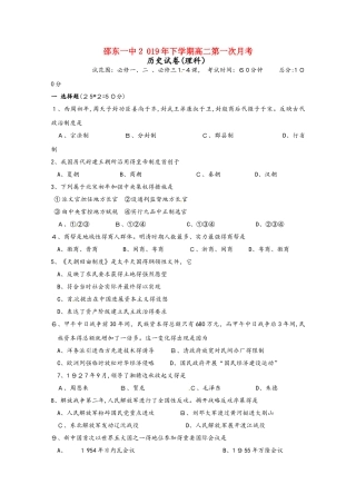 湖南省邵东县第一中学高二历史上学期第一次月考试题 理