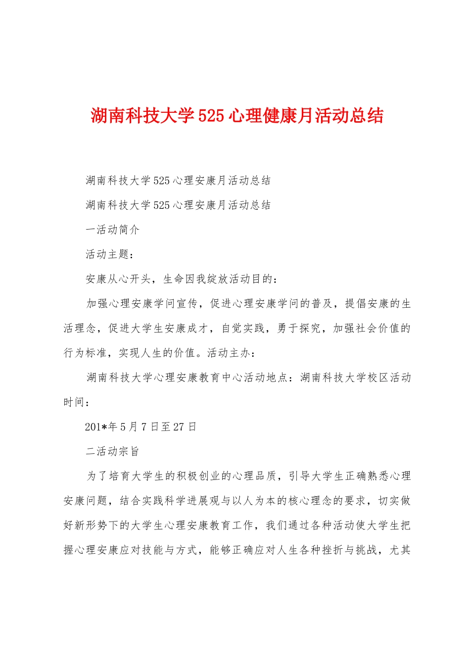 湖南科技大学525心理健康月活动总结_第1页