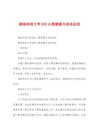 湖南科技大学525心理健康月活动总结