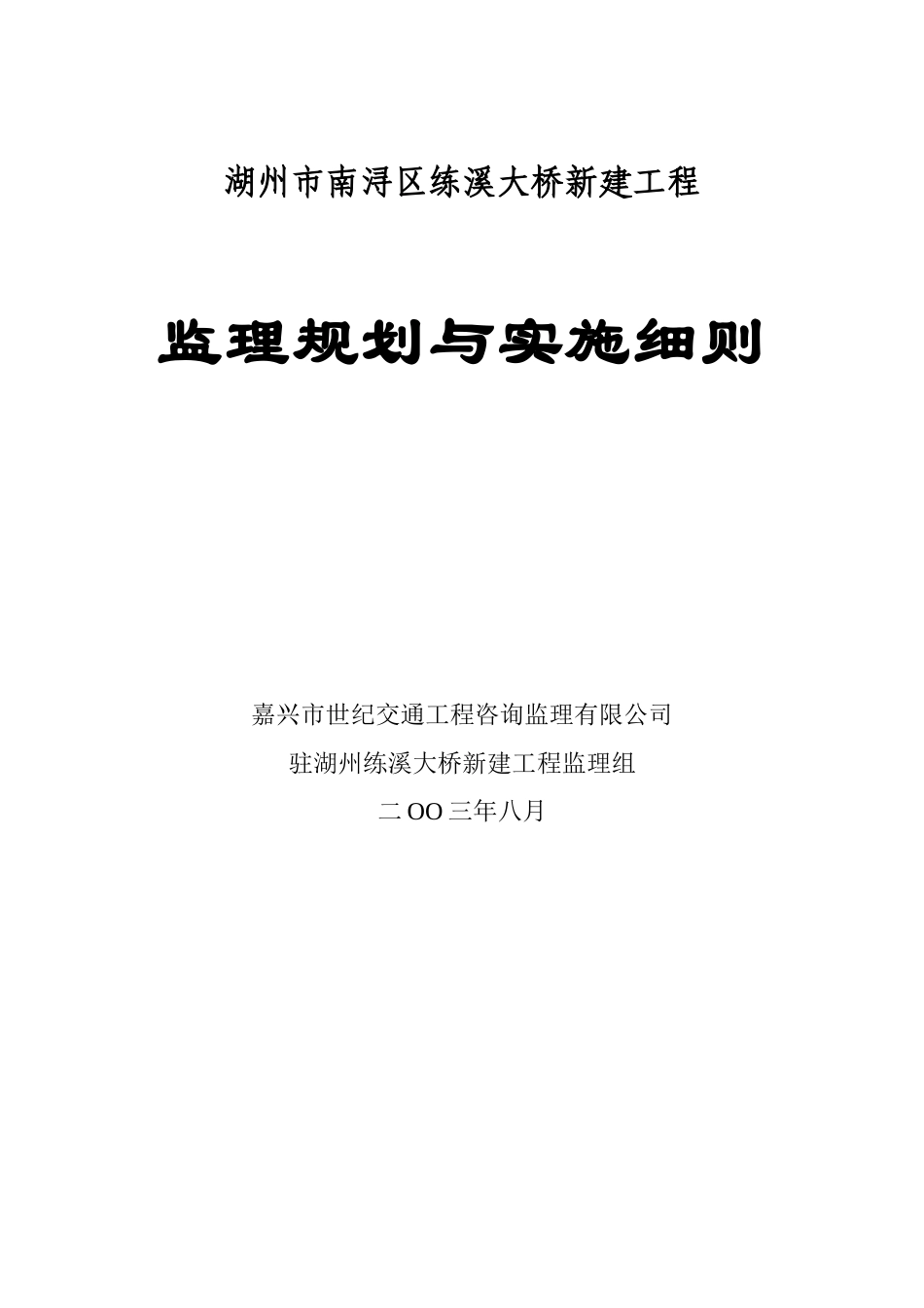 湖州市南浔区练溪大桥新建工程监理规划与实施细则_第1页