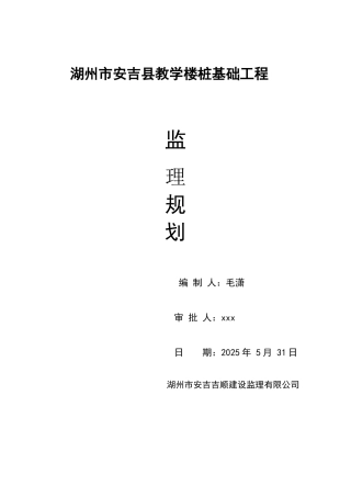 湖州市安吉县教学楼桩基础工程监理规划