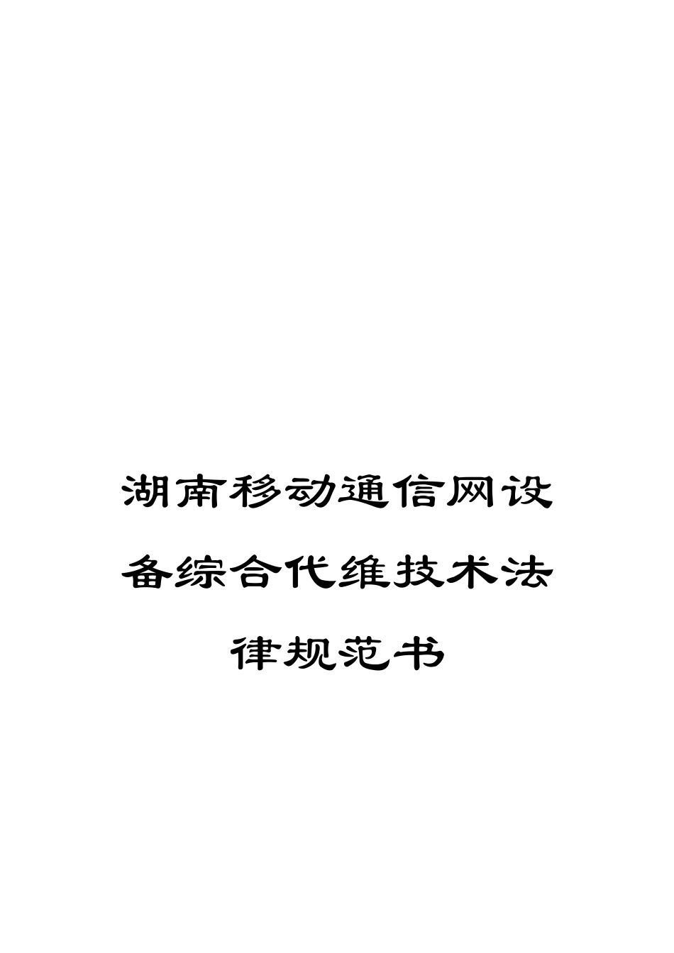 湖南移动通信网设备综合代维技术规范书_第1页