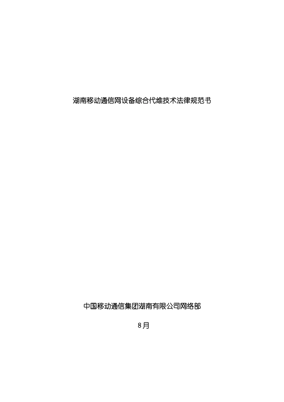湖南移动通信网设备综合代维技术规范书_第3页