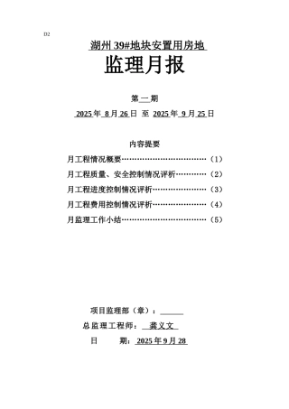 湖州地块安置用房地监理月报