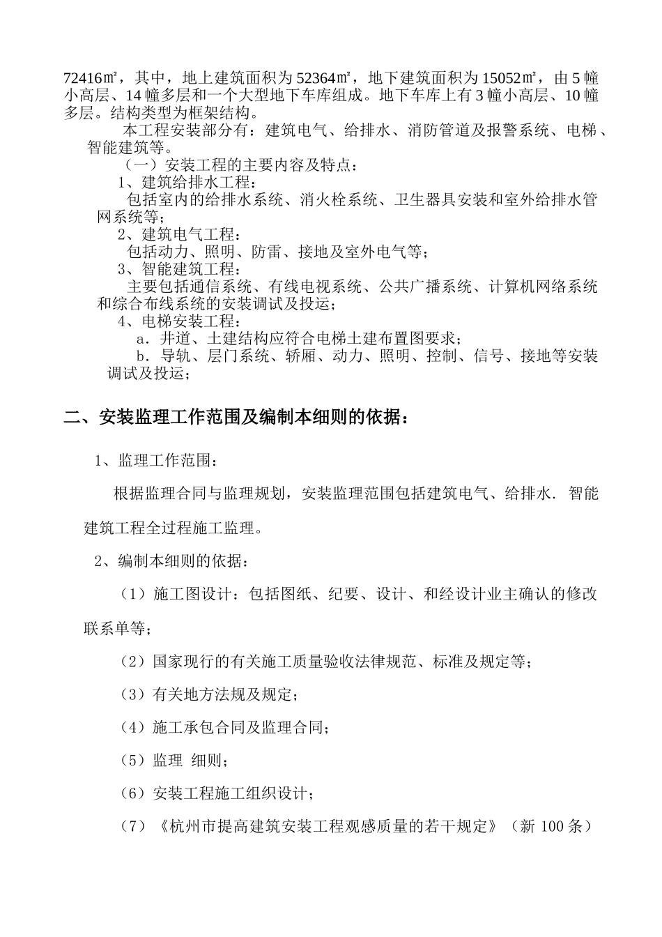 湖州市开发区（#地块）I标段安置房工程水电安装监理细则_第2页