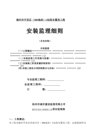 湖州市开发区（#地块）I标段安置房工程水电安装监理细则