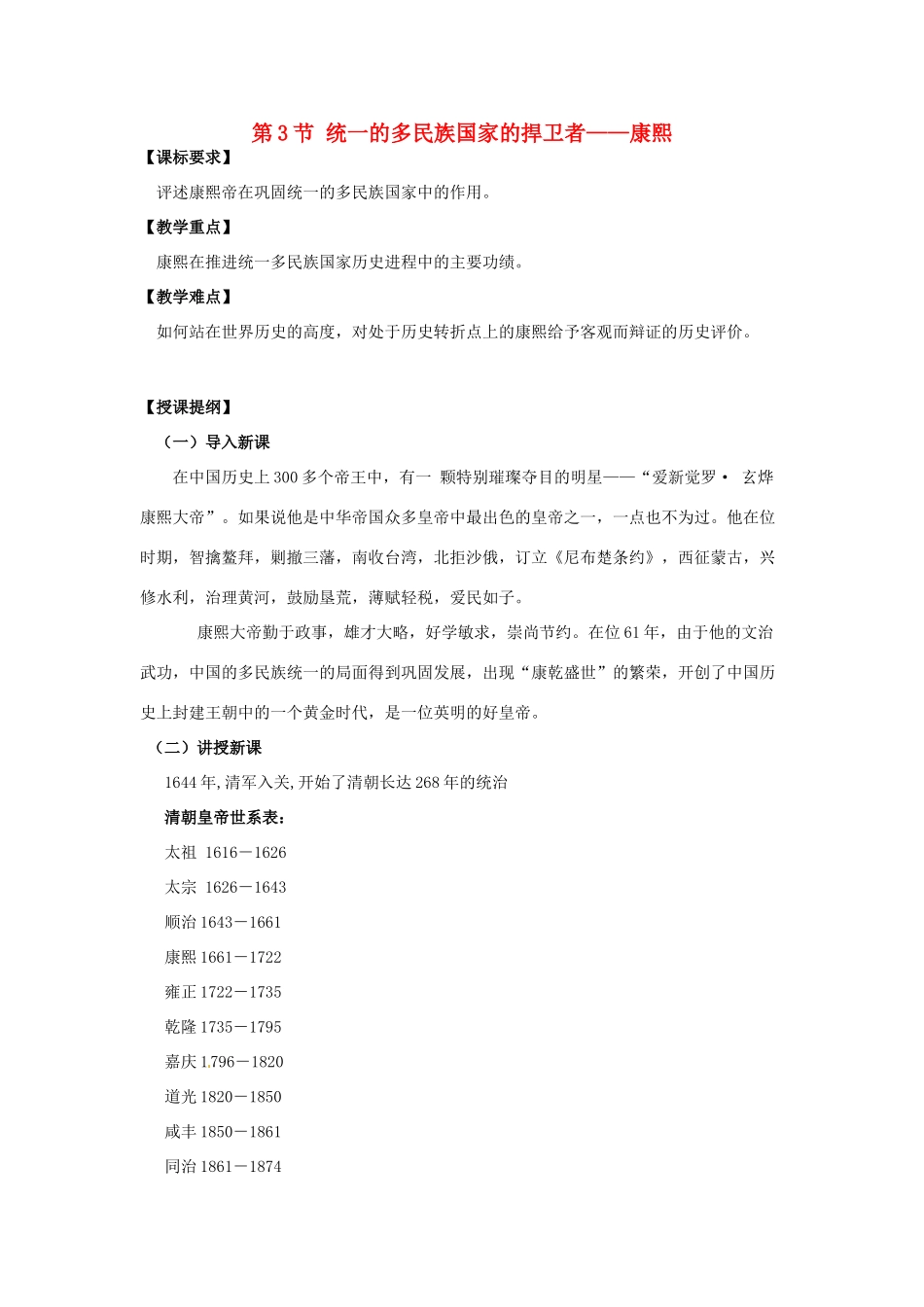高中历史 1.3 统一的多民族国家的捍卫者-康熙教案 新人教版选修4-新人教版高二选修4历史教案_第1页