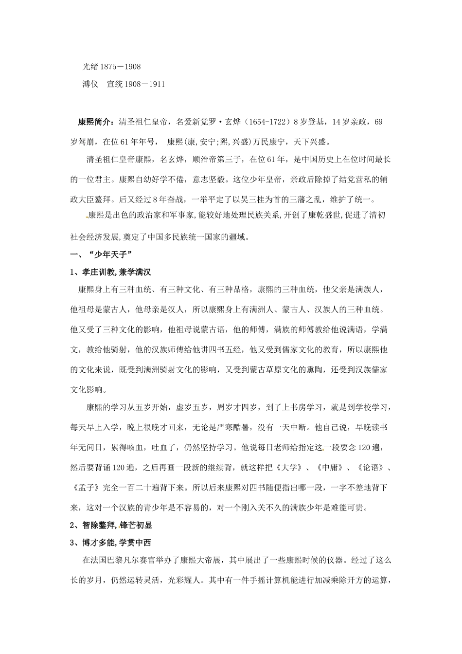 高中历史 1.3 统一的多民族国家的捍卫者-康熙教案 新人教版选修4-新人教版高二选修4历史教案_第2页