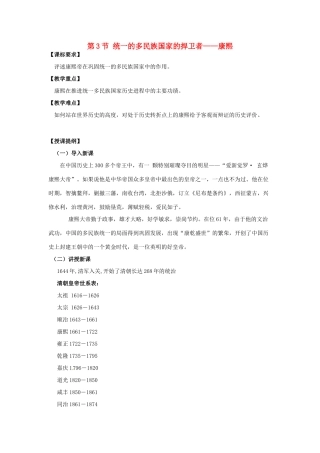 高中历史 1.3 统一的多民族国家的捍卫者-康熙教案 新人教版选修4-新人教版高二选修4历史教案