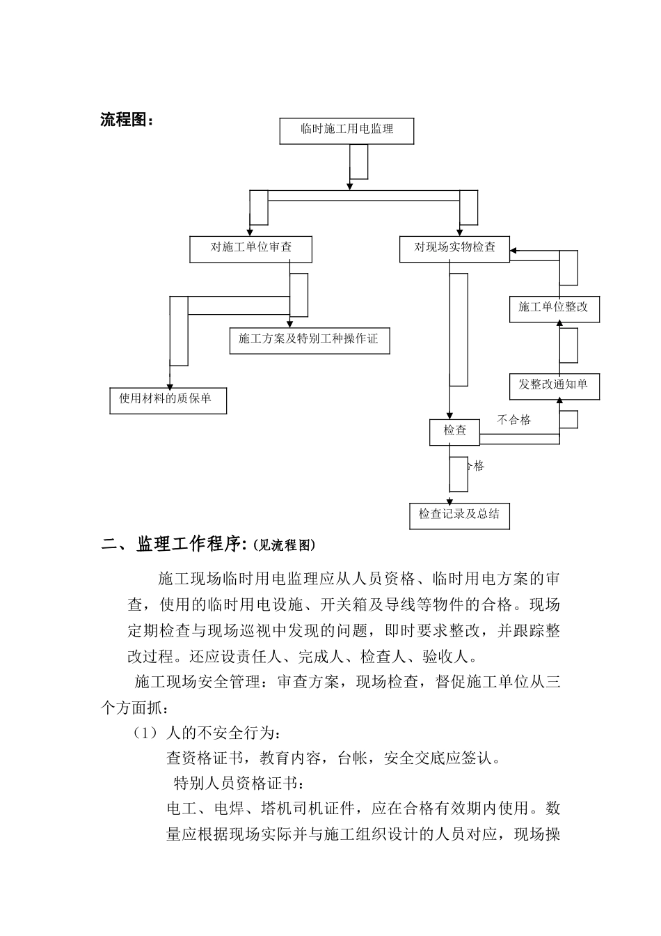 湖州市开发区安置房工程临时施工用电工程监理实施细则_第2页