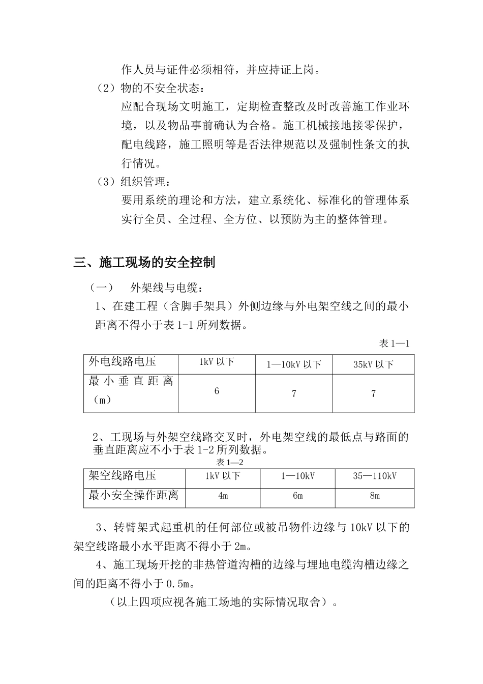 湖州市开发区安置房工程临时施工用电工程监理实施细则_第3页
