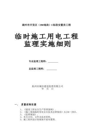 湖州市开发区安置房工程临时施工用电工程监理实施细则