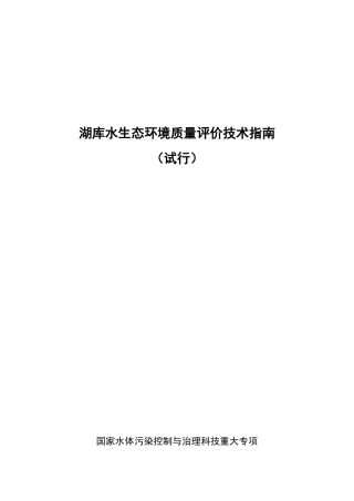 湖库水生态环境质量评价技术指南