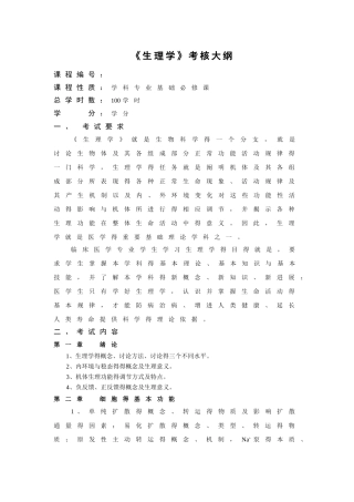 湘南学院临床医学专升本专业《生理学》考核大纲