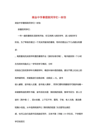 湖金中学暑假致同学们一封信