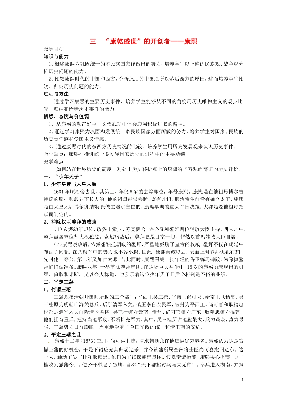 高中历史 1.3“康乾盛世”的开创者 康熙教案 人民版选修4-人民版高二选修4历史教案_第1页