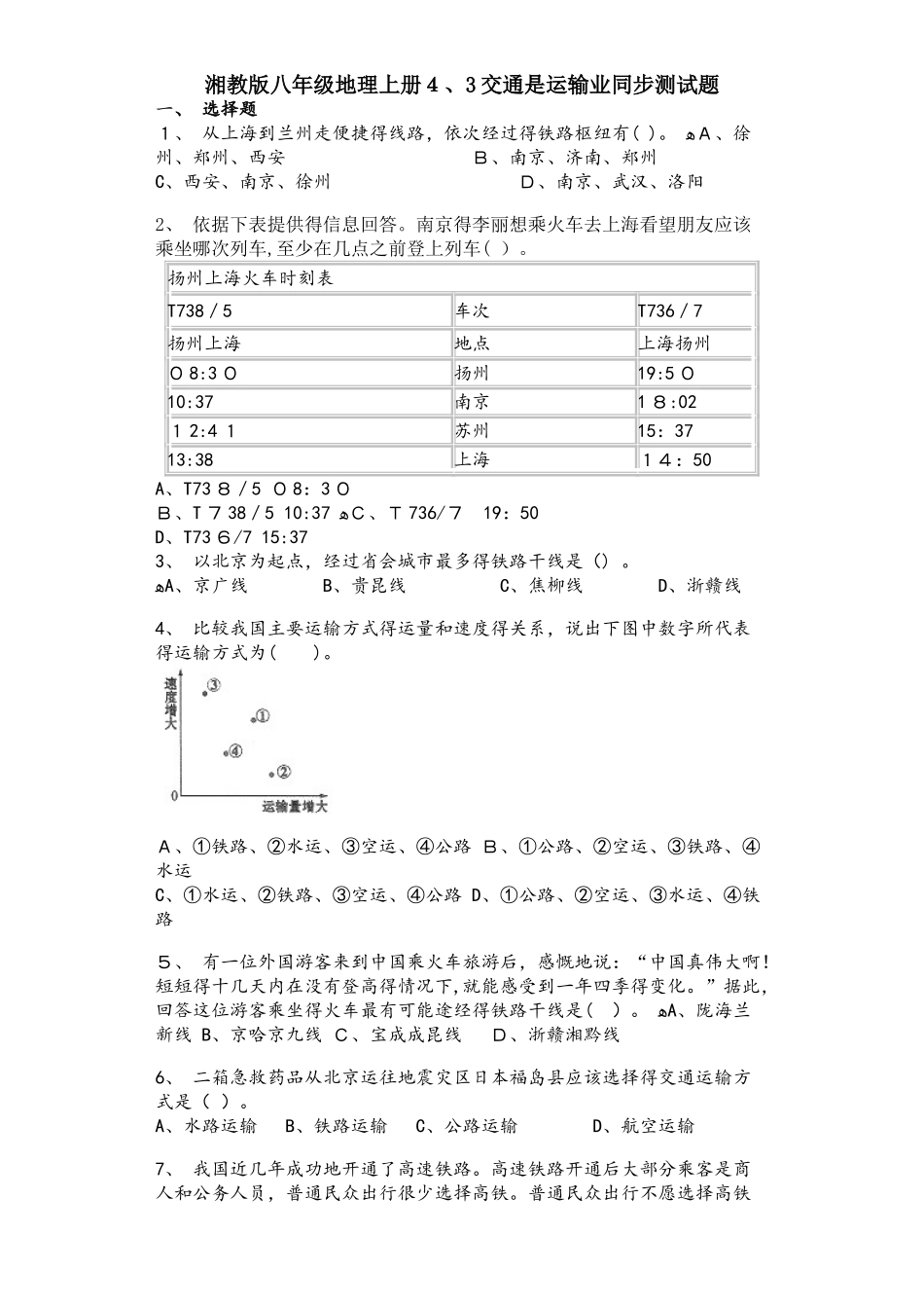 湘教版八年级地理上册4.3交通是运输业同步测试题_第1页