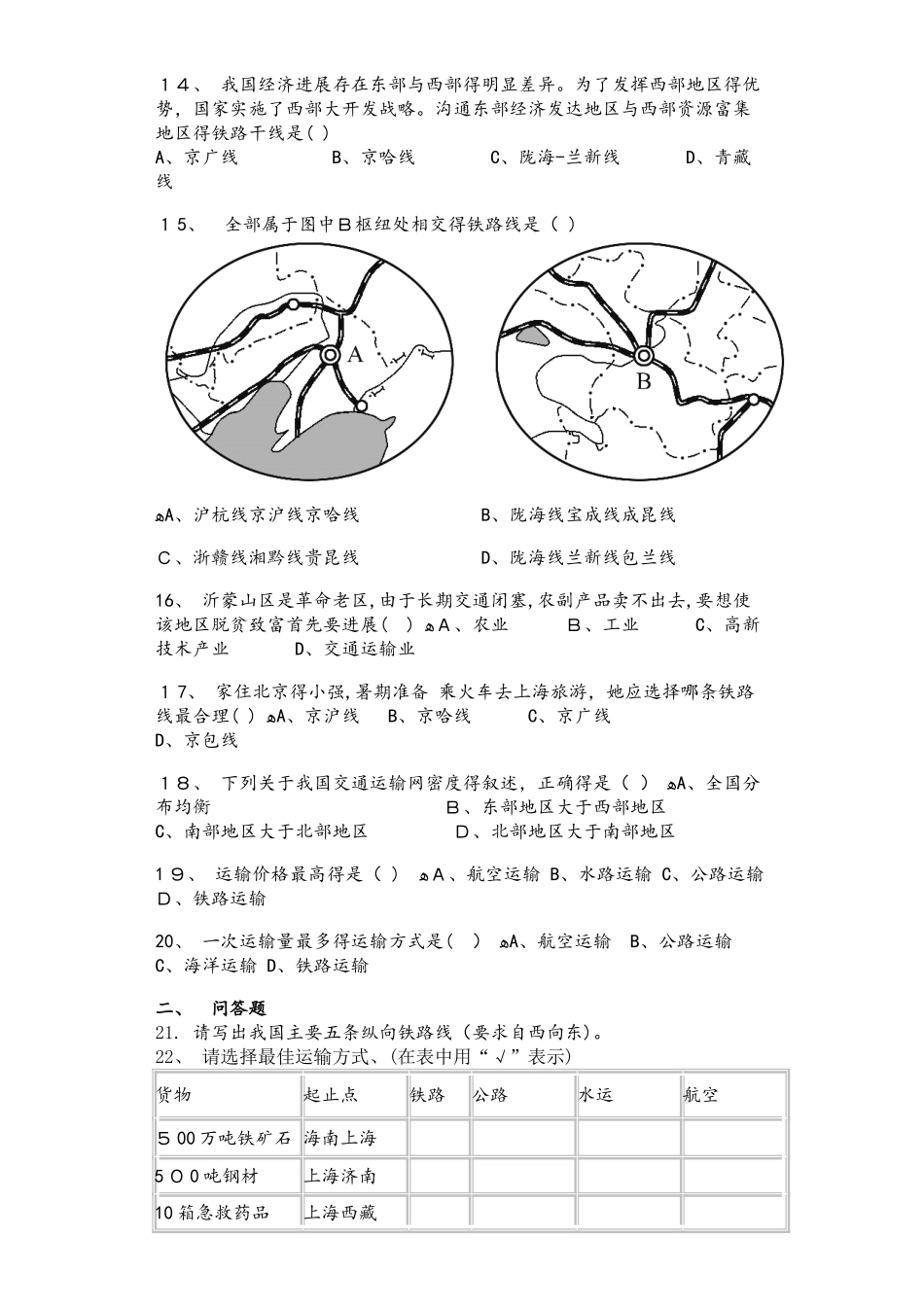 湘教版八年级地理上册4.3交通是运输业同步测试题_第3页