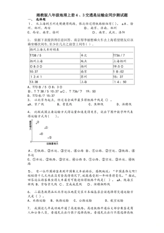 湘教版八年级地理上册4.3交通是运输业同步测试题